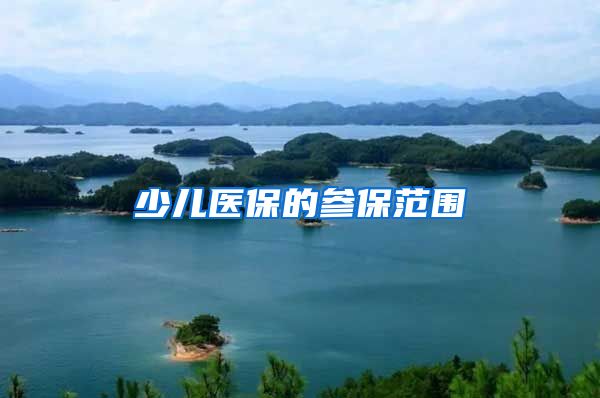 少儿医保的参保范围