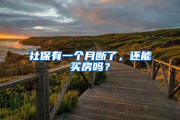 社保有一个月断了，还能买房吗？