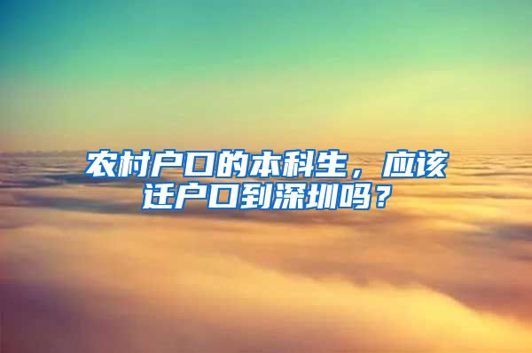 农村户口的本科生，应该迁户口到深圳吗？