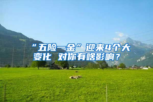 “五险一金”迎来4个大变化 对你有啥影响？