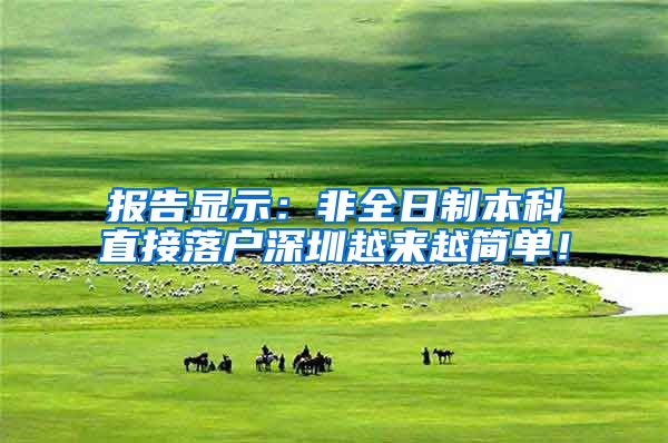 报告显示：非全日制本科直接落户深圳越来越简单！