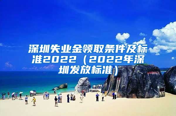 深圳失业金领取条件及标准2022（2022年深圳发放标准）
