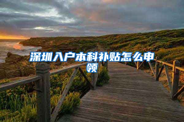 深圳入户本科补贴怎么申领