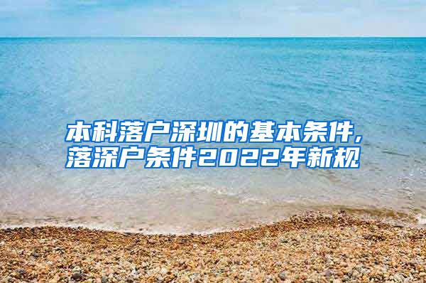 本科落户深圳的基本条件,落深户条件2022年新规