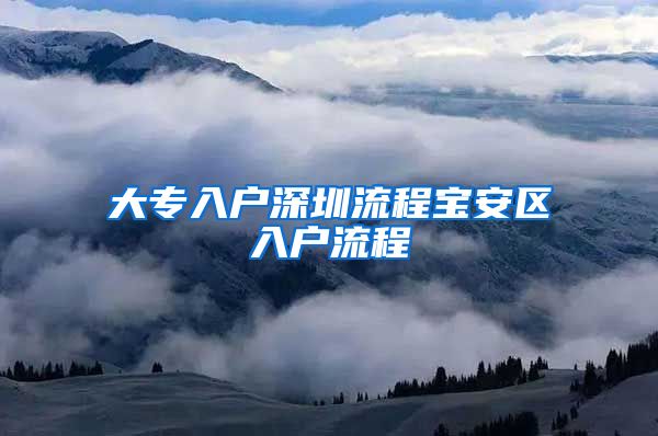 大专入户深圳流程宝安区入户流程