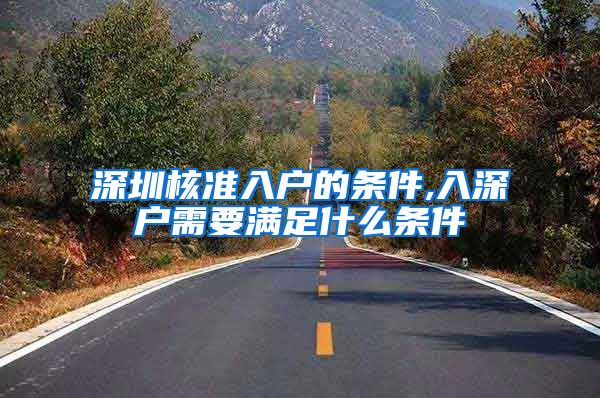 深圳核准入户的条件,入深户需要满足什么条件