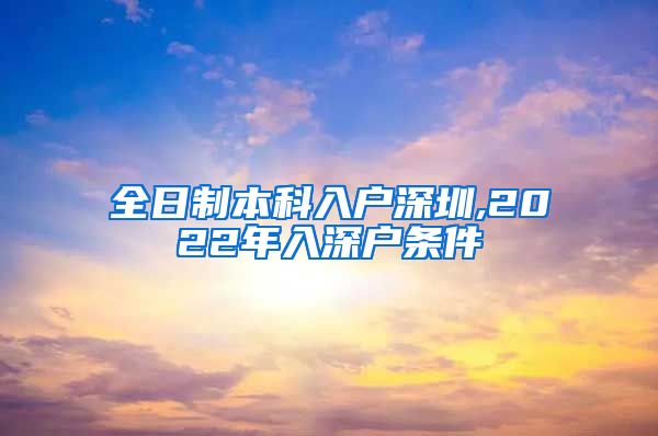 全日制本科入户深圳,2022年入深户条件
