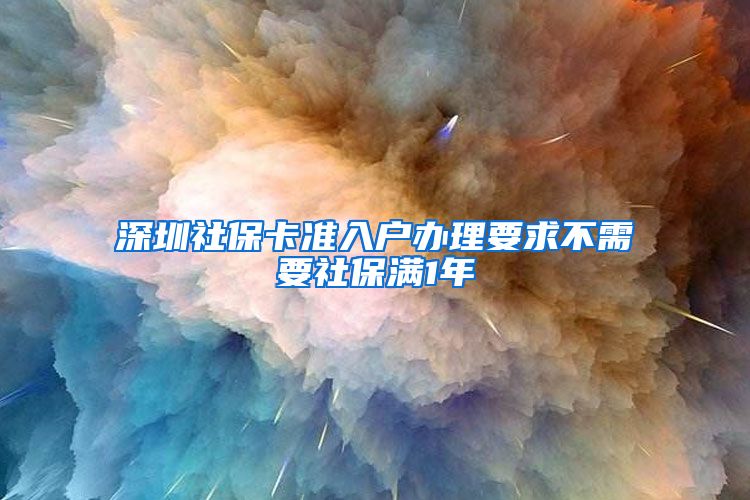 深圳社保卡准入户办理要求不需要社保满1年