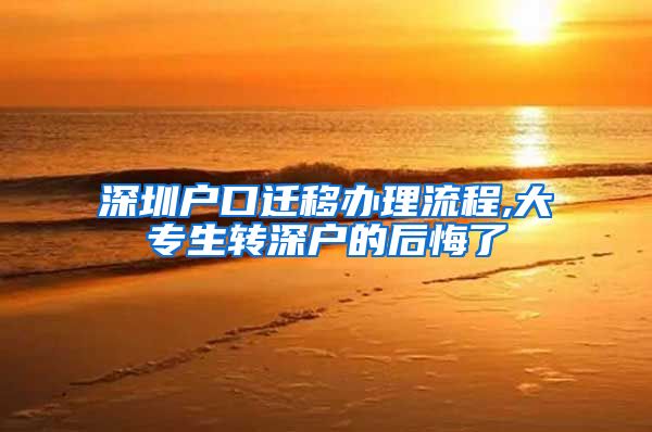 深圳户口迁移办理流程,大专生转深户的后悔了