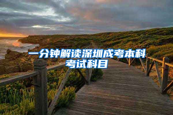 一分钟解读深圳成考本科考试科目