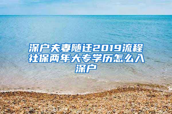 深户夫妻随迁2019流程社保两年大专学历怎么入深户
