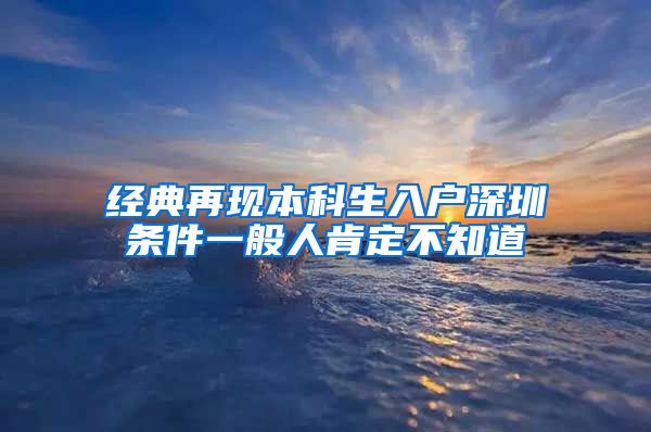 经典再现本科生入户深圳条件一般人肯定不知道