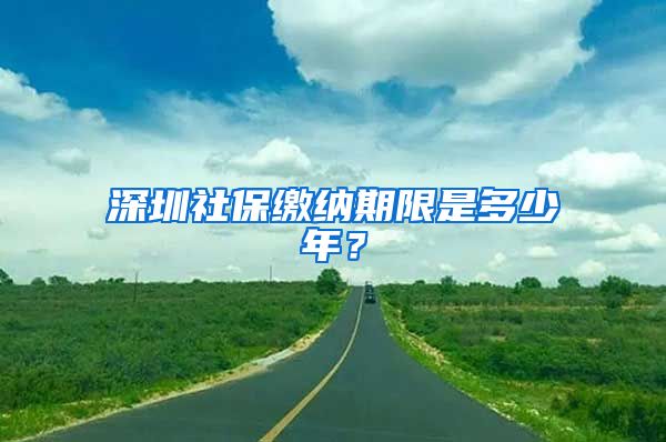 深圳社保缴纳期限是多少年？