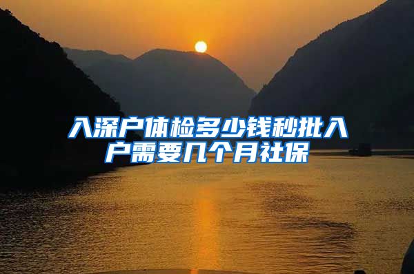 入深户体检多少钱秒批入户需要几个月社保