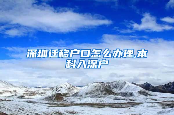 深圳迁移户口怎么办理,本科入深户