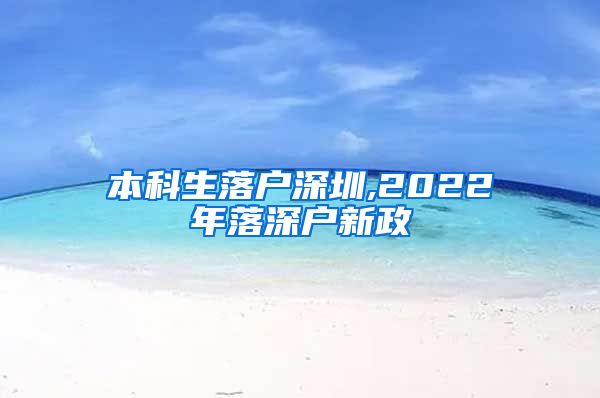 本科生落户深圳,2022年落深户新政