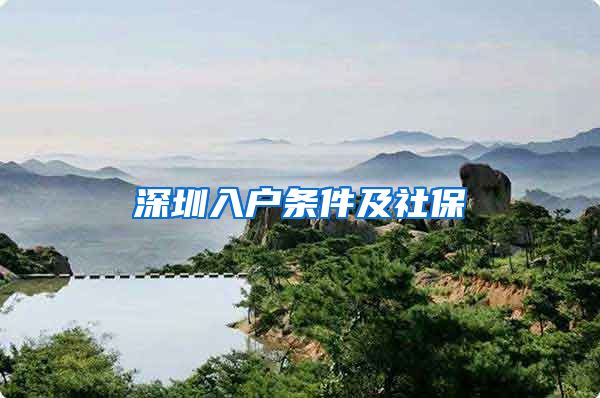 深圳入户条件及社保