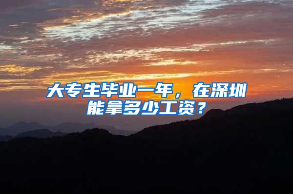 大专生毕业一年，在深圳能拿多少工资？