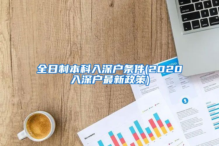全日制本科入深户条件(2020入深户最新政策)