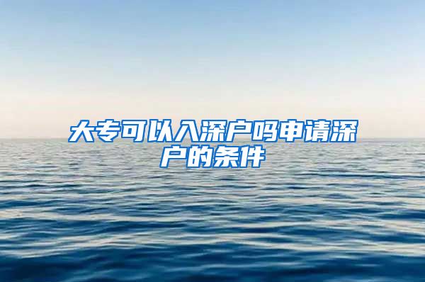 大专可以入深户吗申请深户的条件