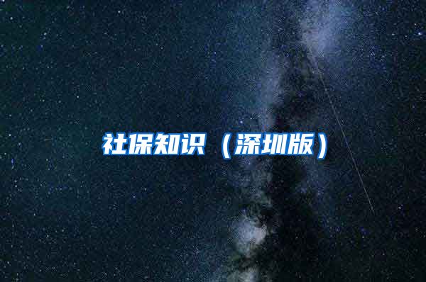 社保知识（深圳版）