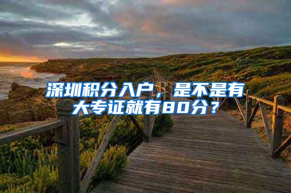 深圳积分入户，是不是有大专证就有80分？