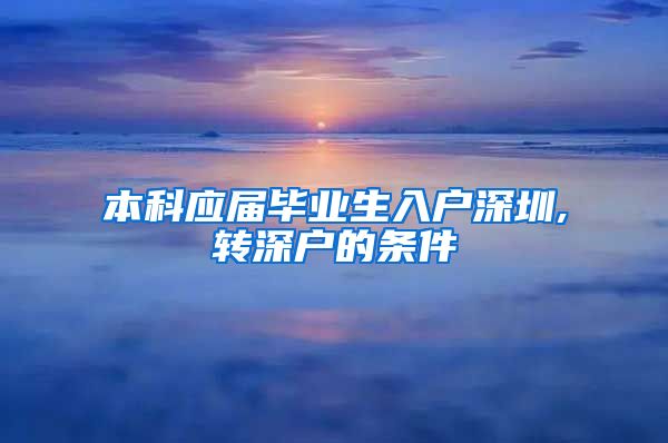 本科应届毕业生入户深圳,转深户的条件