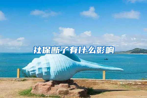 社保断了有什么影响