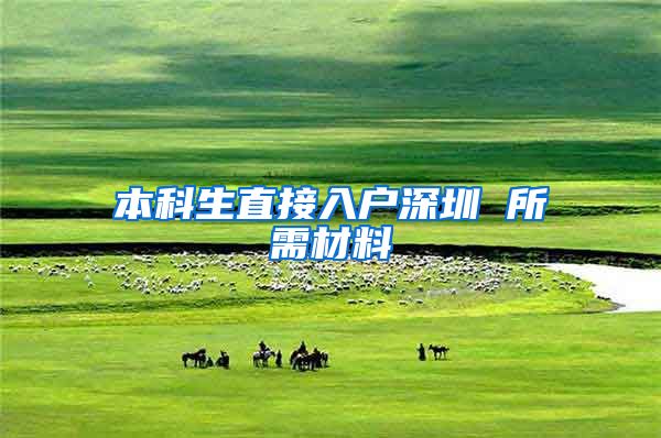 本科生直接入户深圳 所需材料