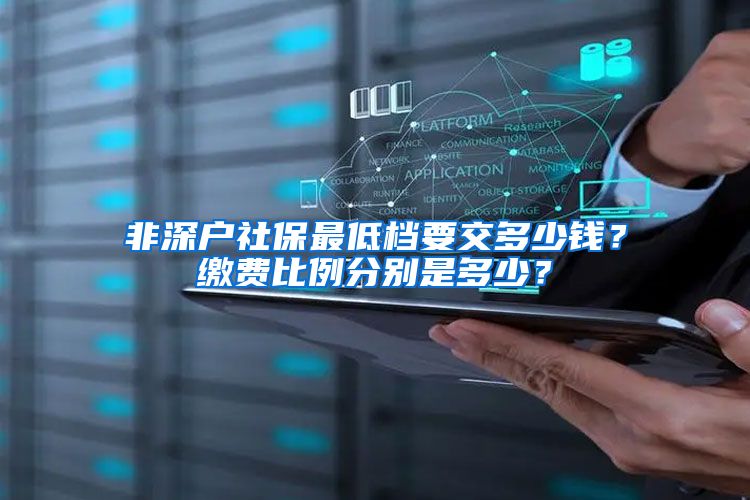 非深户社保最低档要交多少钱？缴费比例分别是多少？