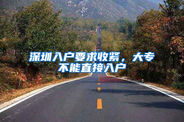 深圳入户要求收紧，大专不能直接入户