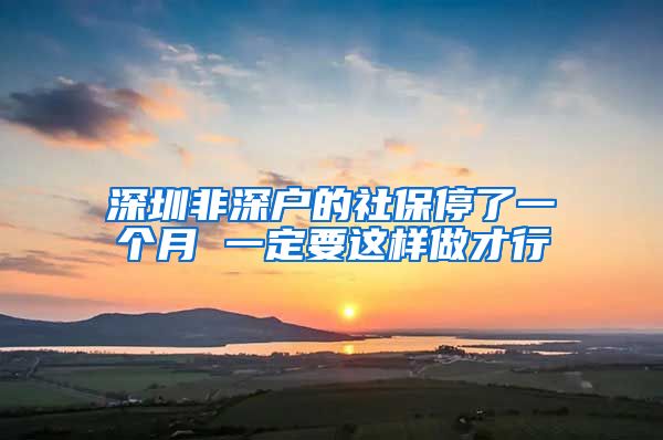 深圳非深户的社保停了一个月 一定要这样做才行
