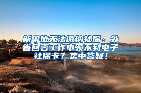 新单位无法缴纳社保？外省回蓉工作申领不到电子社保卡？集中答疑！