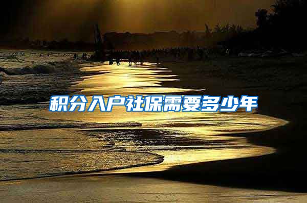 积分入户社保需要多少年