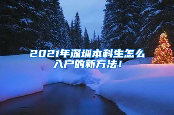 2021年深圳本科生怎么入户的新方法！