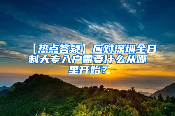 【热点答疑】应对深圳全日制大专入户需要什么从哪里开始？