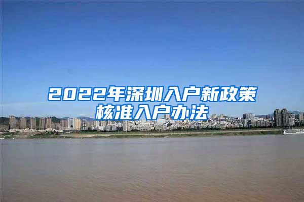 2022年深圳入户新政策核准入户办法