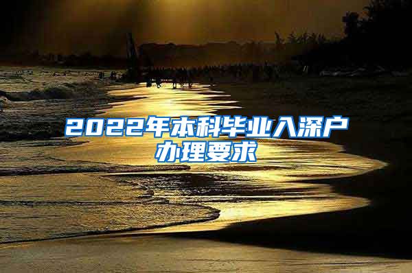 2022年本科毕业入深户办理要求