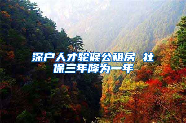 深户人才轮候公租房 社保三年降为一年