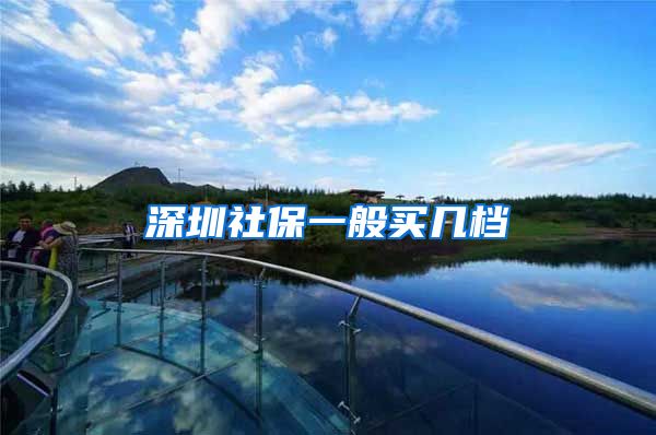 深圳社保一般买几档