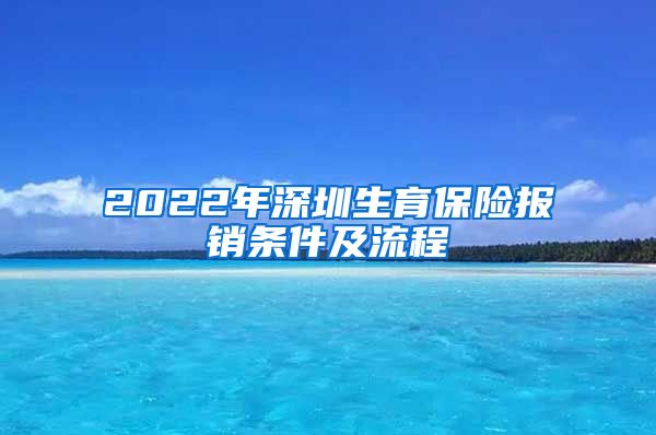 2022年深圳生育保险报销条件及流程