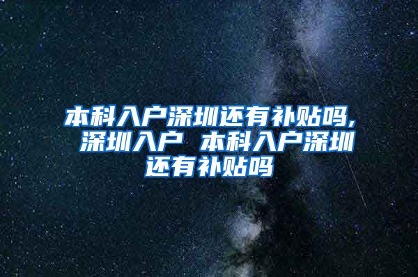 本科入户深圳还有补贴吗, 深圳入户 本科入户深圳还有补贴吗