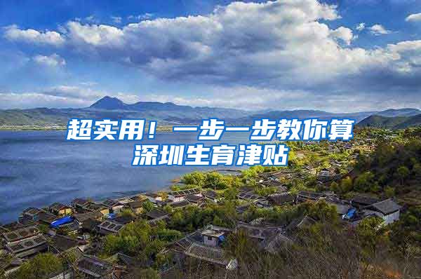 超实用！一步一步教你算深圳生育津贴