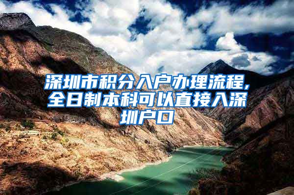 深圳市积分入户办理流程,全日制本科可以直接入深圳户口