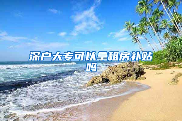 深户大专可以拿租房补贴吗