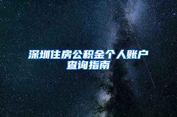 深圳住房公积金个人账户查询指南