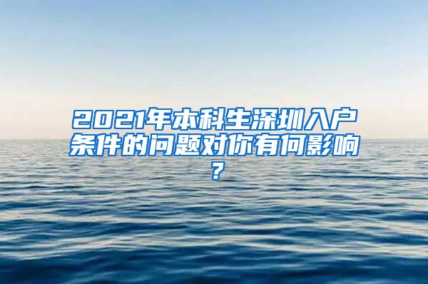 2021年本科生深圳入户条件的问题对你有何影响？