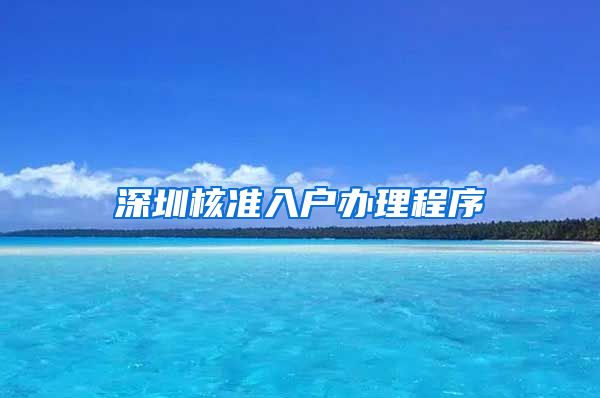 深圳核准入户办理程序