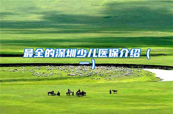 最全的深圳少儿医保介绍（一）