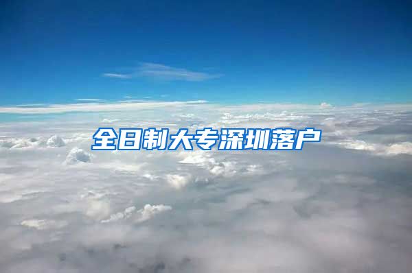 全日制大专深圳落户